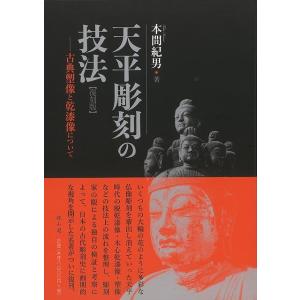 復刻版 天平彫刻の技法−古典塑像と乾漆像について/バーゲンブック{本間 紀男 雄山閣 美術 工芸 彫...