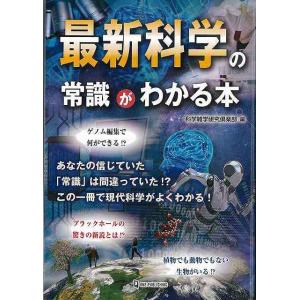 最新科学の常識がわかる本/バーゲンブック