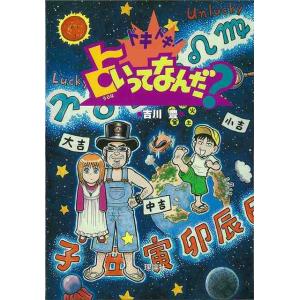 ドキドキ！占いってなんだ？/バーゲンブック{吉川