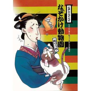 江戸のなぞなぞ なぞかけ動物園−なぞかけ博士ねづっちからの挑戦状/バーゲンブック{ねづっち 理論社 ...