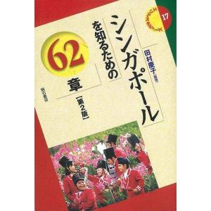 シンガポールを知るための62章 第2版/バーゲンブック