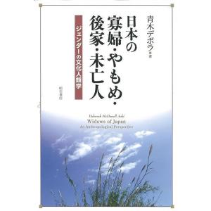 Ｐ5倍 日本の寡婦・やもめ・後家・未亡人―ジェンダーの文化人類学/バーゲンブック{青木 デボラ 明石...