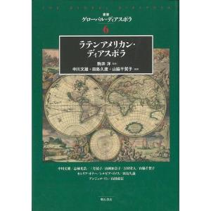 Ｐ5倍 ラテンアメリカン・ディアスポラ―叢書グローバル・ディアスポラ６/バーゲンブック{中川 文雄 ...