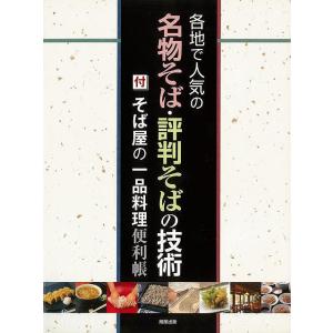 各地で人気の名物そば評判そばの技術−付そば屋の一品料理便利帳/バーゲンブック {旭屋出版編集部 編 旭屋出版 クッキング 専門料理 プロ用料理書 レの商品画像