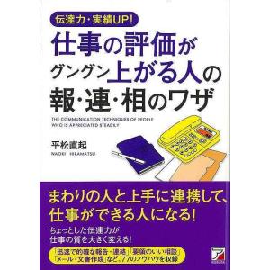 Ｐ5倍 伝達力・実績ＵＰ！仕事の評価がグングン上がる人の報・連・相のワザ/バーゲンブック{平松 直起 明日香出版社 ビジネス 経済 ビジネス・スキル スキル