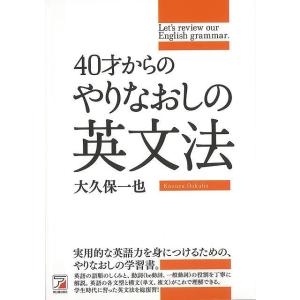 40才からのやりなおしの英文法/バーゲンブック