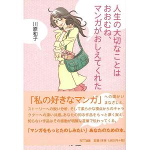 人生の大切なことはおおむね、マンガがおしえてくれた/クーポン...