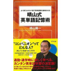 晴山式英単語記憶術/バーゲンブック