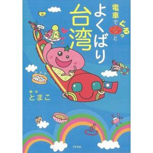 Ｐ5倍 電車でぐるっとよくばり台湾/バーゲンブック{とまこ アスペクト 地図 ガイド 旅行/ドライブ・ガイド 旅行 ドライブ イラスト グルメ エッセイ 民族 台