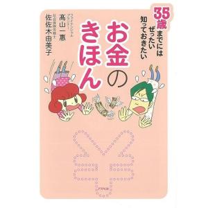 Ｐ5倍 お金のきほん−３５歳までにはぜったい知っておきたい/バーゲンブック{高山 一惠 他 アスペク...