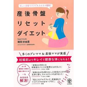 Ｐ5倍 産後骨盤リセットダイエット−忙しい子育てママでもラクラク簡単！/バーゲンブック{碓田 紗由里...