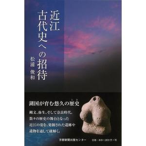 近江古代史への招待/バーゲンブック{松浦 俊和 京都新聞出版センター 歴史 地理 文化 日本史 評伝...