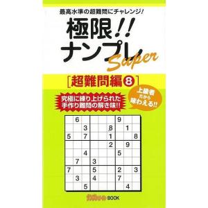 極限！！ナンプレＳｕｐｅｒ 超難問編８/バーゲンブック{ナンプレガーデン編集部