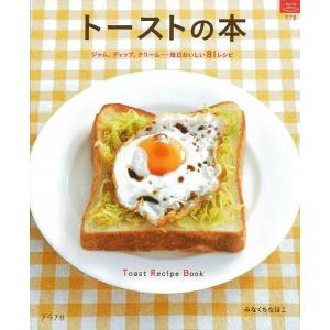 Ｐ5倍 トーストの本/バーゲンブック{みなくち なほこ グラフグループパブリッシ クッキング パン レシピ}