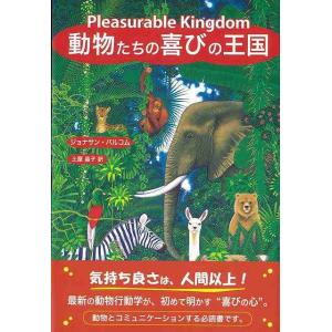 動物たちの喜びの王国/バーゲンブック