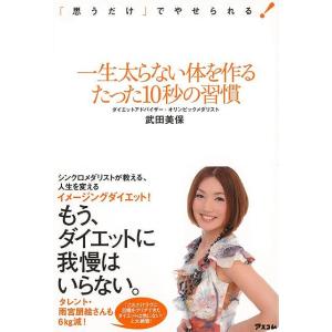 一生太らない体を作るたった１０秒の習慣/バーゲンブック{武田 美保 アスコム ビューティー＆ヘルス 美容 ヘアケア ネイルケア ダイエット ヘア ケア ビュー｜kitibousyouji