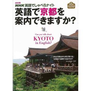 ｍｉｎｉ版 英語で京都を案内できますか？−ＮＨＫ英語でしゃべらナイト/バーゲンブック{森谷 尅久 ア...