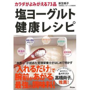 塩ヨーグルト健康レシピ−カラダがよみがえる７３品/バーゲンブック{新生 暁子 アスコム クッキング 健康食 栄養 ダイエット食 料理 調味料 健康 ダイエット｜kitibousyouji