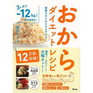 おからダイエットレシピ−満腹なのにみるみるやせる！/バーゲンブック{家村 マリエ アスコム クッキン...