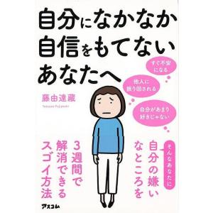 Ｐ5倍 自分になかなか自信をもてないあなたへ/バーゲンブック{藤由 達藏 アスコム ビジネス 経済 ...