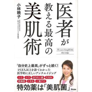 医者が教える最高の美肌術/バーゲンブック{小林 暁子 アスコム ビューティー＆ヘルス 美容 ヘアケア ネイルケア ヘア ケア 医学 ビューティー ヘルス}｜kitibousyouji