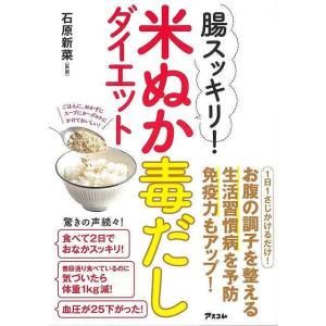 腸スッキリ！米ぬか毒だしダイエット/バーゲンブック{石原 新菜 アスコム クッキング 健康食 栄養 ...