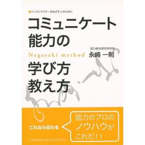 Ｐ5倍 コミュニケート能力の学び方教え方/バーゲンブック{永崎 一則早稲田ビジネスサービス ビジネス...