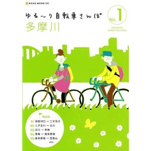 ゆる〜り自転車さんぽ1 多摩川/クーポンあり/バーゲンブック...