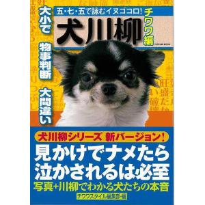 Ｐ5倍 犬川柳 チワワ編/バーゲンブック{チワワスタイル編集部 編 辰巳出版 ホーム・ライフ ペット ホーム ライフ 家族 人気 写真 写真集 心理}｜kitibousyouji