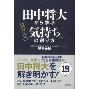 田中将大から学ぶ負けない気持ちの創り方/バーゲンブック...