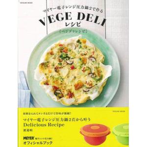 VEGE DELIレシピ―マイヤー電子レンジ圧力鍋2で作る/バーゲンブック
