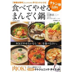 Ｐ5倍 ケトン体ＵＰ！食べてやせるまんぞく鍋/バーゲンブック{白澤 卓二 辰巳出版 クッキング 健康...