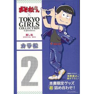 Ｐ5倍 カラ松―おそ松さん×ＴＯＫＹＯ ＧＩＲＬＳ ＣＯＬＬＥＣＴＩＯＮ推し松ＳＰＥＣＩＡＬ ＢＯＸ/バーゲンブック{本書限定グッズ超詰め合わせ！ 辰巳出