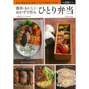 簡単・おいしいおかずで作るひとり弁当/バーゲンブック{大瀬