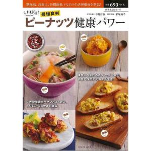 Ｐ5倍 １日２０ｇ！最強食材ピーナッツ健康パワー/バーゲンブック{中村 信也 他 辰巳出版 クッキング 健康食 栄養 ダイエット食 健康 ダイエット レシピ}｜kitibousyouji