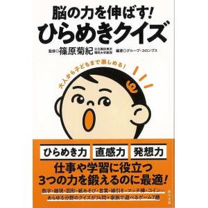 脳の力を伸ばす！ひらめきクイズ/バーゲンブック{グループ・コロンブス 辰巳出版 趣味 パズル 脳トレ 家族 ゲーム 学習 大人 子ども}｜kitibousyouji