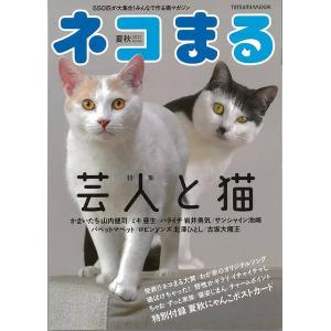 ネコまる Ｖｏｌ．４２/バーゲンブック{２０２１夏秋号 辰巳出版 ホーム・ライフ ペット ホーム ライフ テレビ}｜kitibousyouji