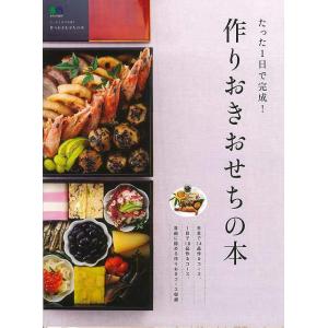たった１日で完成！作りおきおせちの本/バーゲンブック{太田