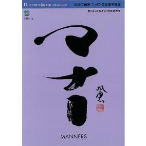 マナー−30分で納得ニッポン文化集中講座/バーゲンブック{Discover Japan SPECIAL EDIT 〓出版社 歴史 地理 文化 民族 風習 マナ
