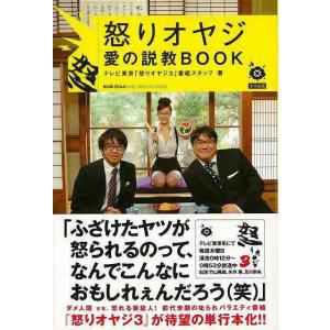 怒りオヤジ愛の説教BOOK/バーゲンブック