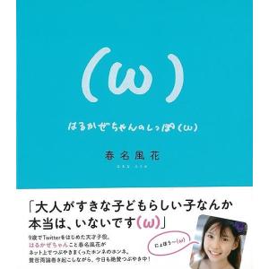 はるかぜちゃんのしっぽ （ω） バーゲンブック {春名 風花 太田出版 エンターテインメント サブカルチャー サブ カルチャー 大人 子ども 春}の商品画像