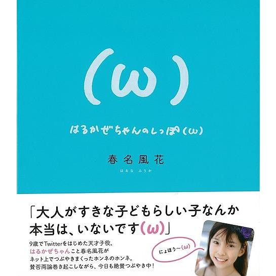 はるかぜちゃんのしっぽ（ω）/バーゲンブック{春名 風花 太田出版 エンターテインメント サブ・カル...