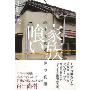 Ｐ5倍 家族喰い―尼崎連続変死事件の真相/バーゲンブック{小野 一光太田出版 文芸 ノン・フィクショ...