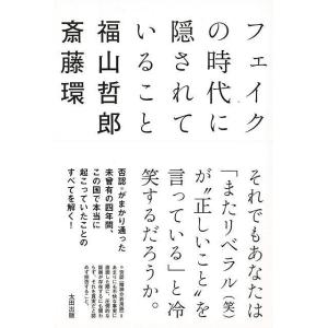 Ｐ5倍 フェイクの時代に隠されていること/バーゲンブック{福山 哲郎太田出版 社会 政治 外交 行政...