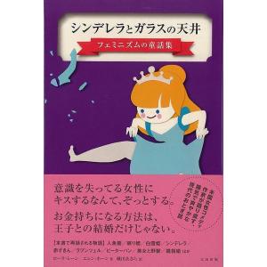 シンデレラとガラスの天井−フェミニズムの童話集/バーゲンブック{ローラ・レーン 太田出版 社会 社会...