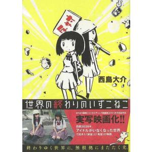 世界の終わりのいずこねこ バーゲンブック 西島 大介太田出版 コミック アニメ 劇画 暦 パン 移住 歌 映画 東京 最安値 価格比較 Yahoo ショッピング 口コミ 評判からも探せる