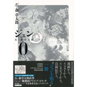 ジュン 0−石ノ森章太郎とジュン/クーポンあり/バーゲンブッ...