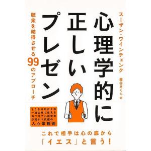 心理学的に正しいプレゼン−聴衆を納得させる９９のアプローチ/バーゲンブック {スーザンワインチェンク イーストプレス ビジネス 経済 ビジネススキルの商品画像