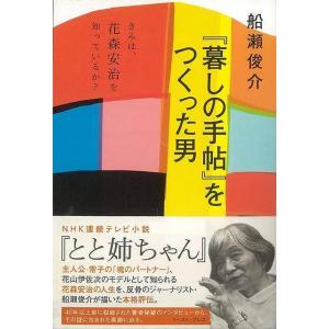 暮しの手帖をつくった男−きみは 花森安治を知っているか/バーゲンブック{船瀬 俊介 イーストプレス 文芸 ノン フィクション ドキュメンタリー ノン フ