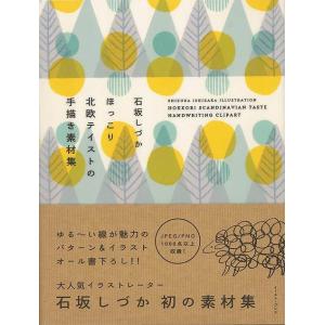 ほっこり北欧テイストの手描き素材集 ＤＶＤ−ＲＯＭつき/バーゲンブック{石坂 しづか イーストプレス...